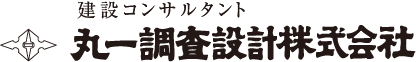 丸一調査設計株式会社